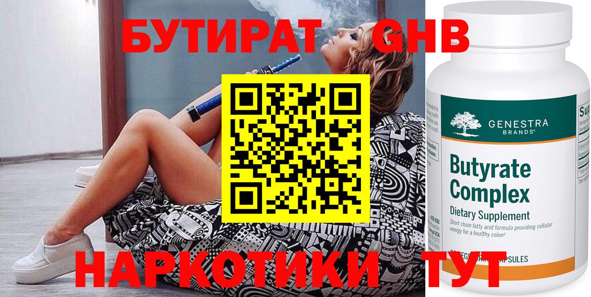 БУТИРАТ 99% Звенигород